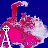Аквариум. Хрестоматия (1980-87)